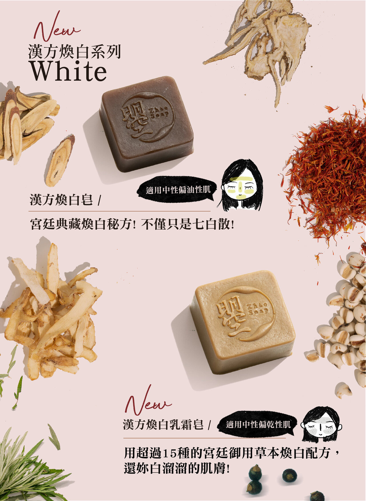 漢方煥白草本曌堂手工皂