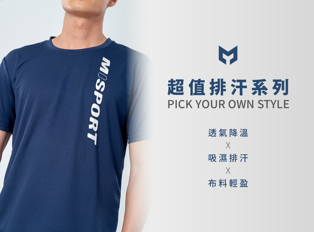 MISPORT運動迷 超值排汗圖T．吸濕排汗．涼感降溫．布料輕盈．不易變形