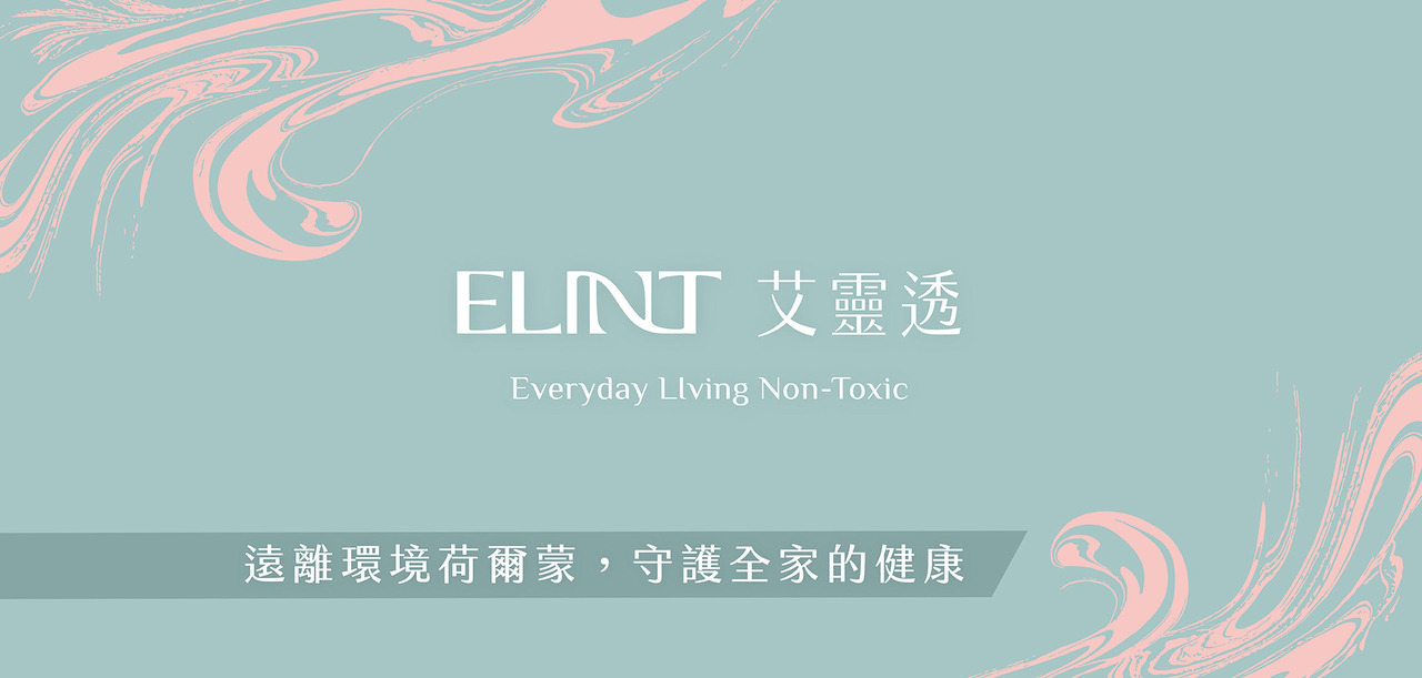 ELINT 艾靈透 Everyday Llving Non-Toxic 遠離環境荷爾蒙，守護全家的健康