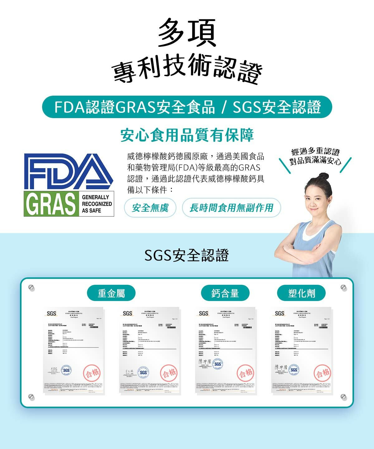 多項專利技術認證，FDA認證GRAS安全食品、SGS安全認證，安全無虞、長時間食用無副作用