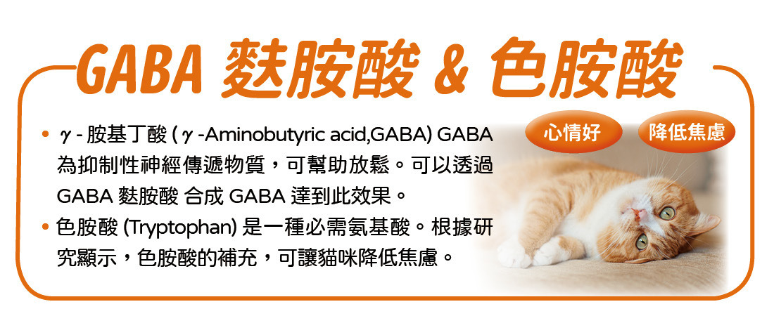 GABA麩胺酸&色胺酸