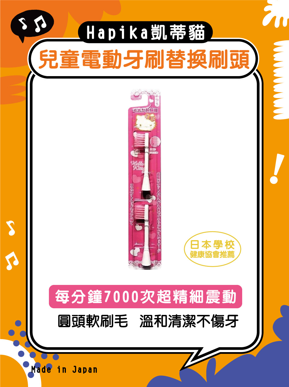 HAPICA Hello Kitty兒童用電動牙刷-替換刷頭