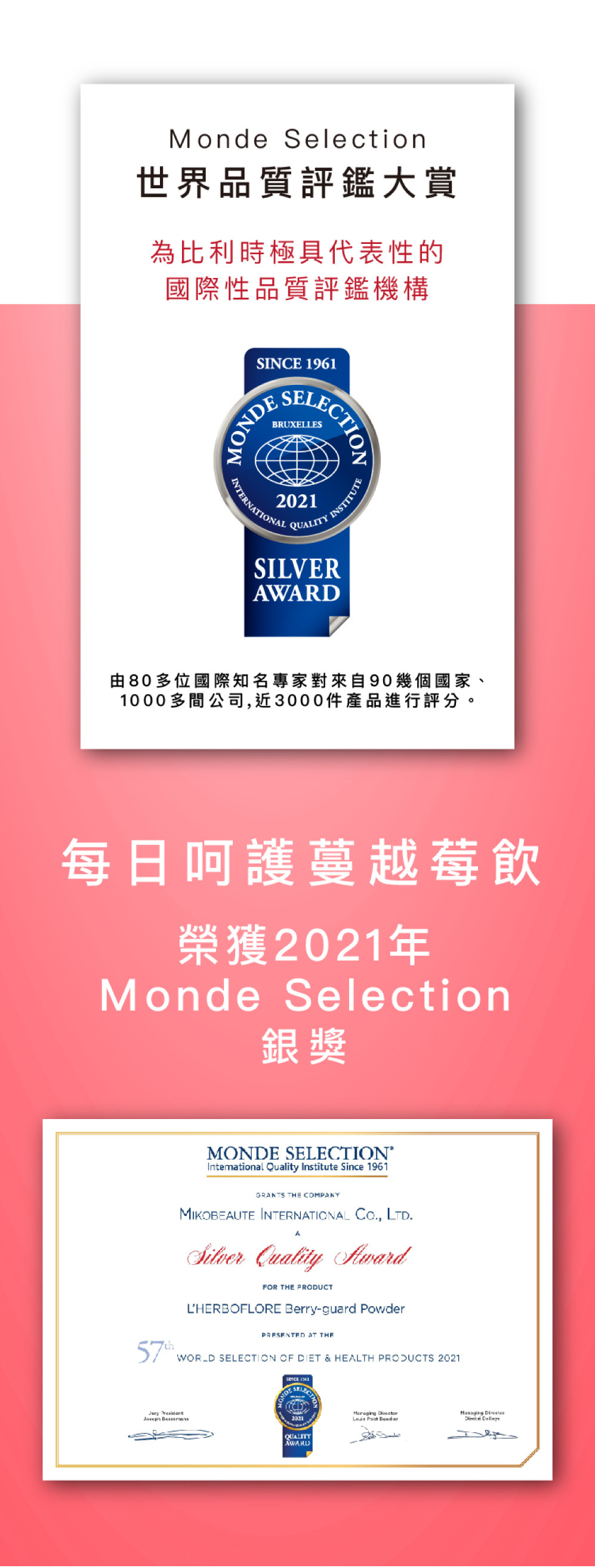 2021年Monde Selection銀獎