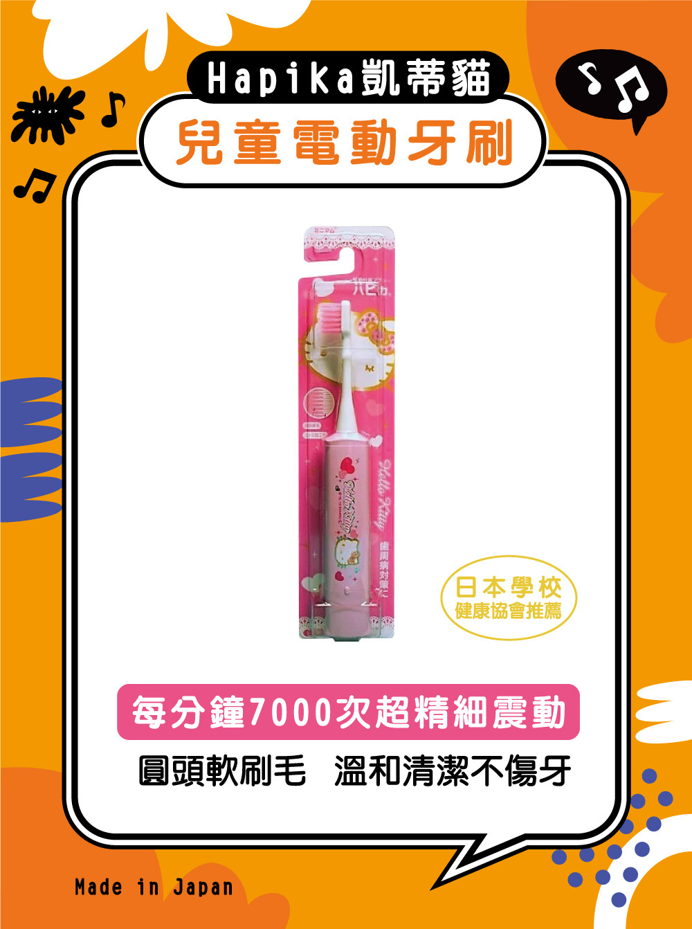 HAPICA Hello Kitty兒童用電動牙刷