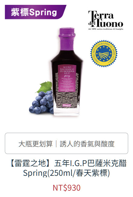 【雷霆之地】五年I.G.P巴薩米克醋Spring(250ml/春天紫標)