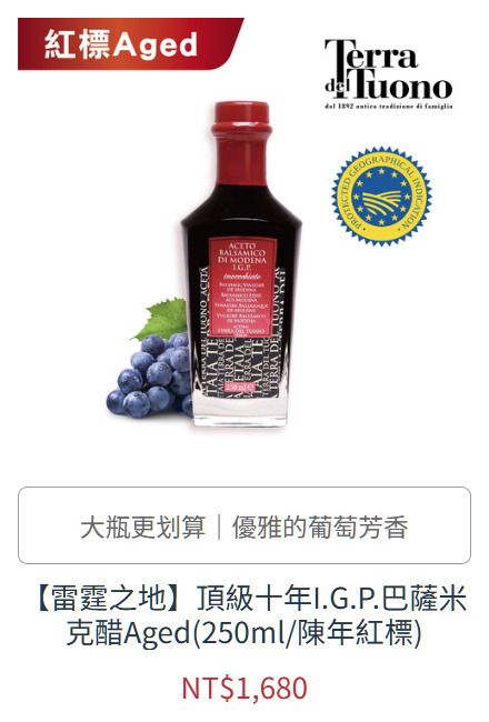 【雷霆之地】頂級十年I.G.P.巴薩米克醋Aged(250ml/陳年紅標)