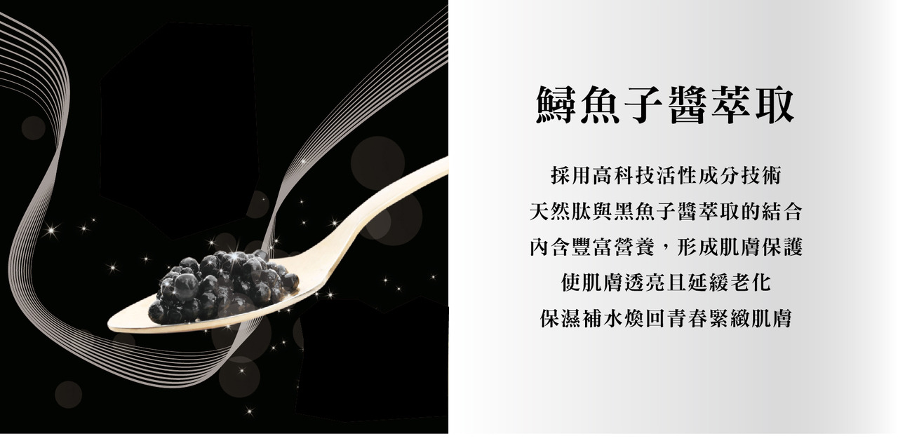 黑珍珠魚子塑妍精華鱘魚子醬萃取成份介紹