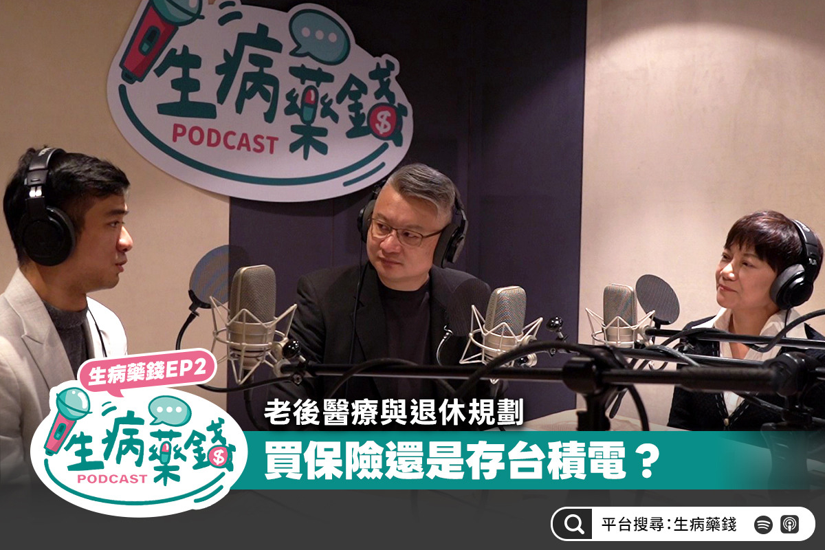 生病藥錢 EP2｜老後醫療與退休規劃：買台積電還是買保險？