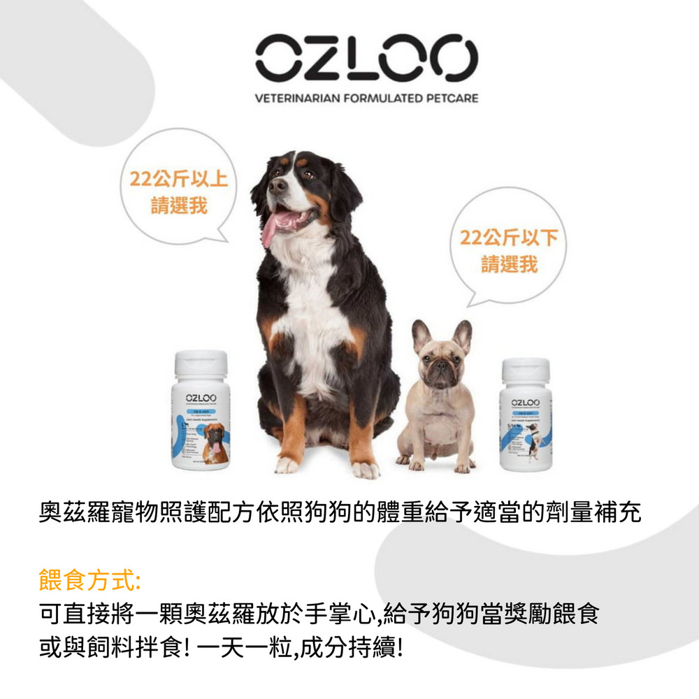 狗的營養品｜OZLOO奧茲羅支持關節行動(大型犬) 30顆/瓶｜OZLOO奧茲羅
