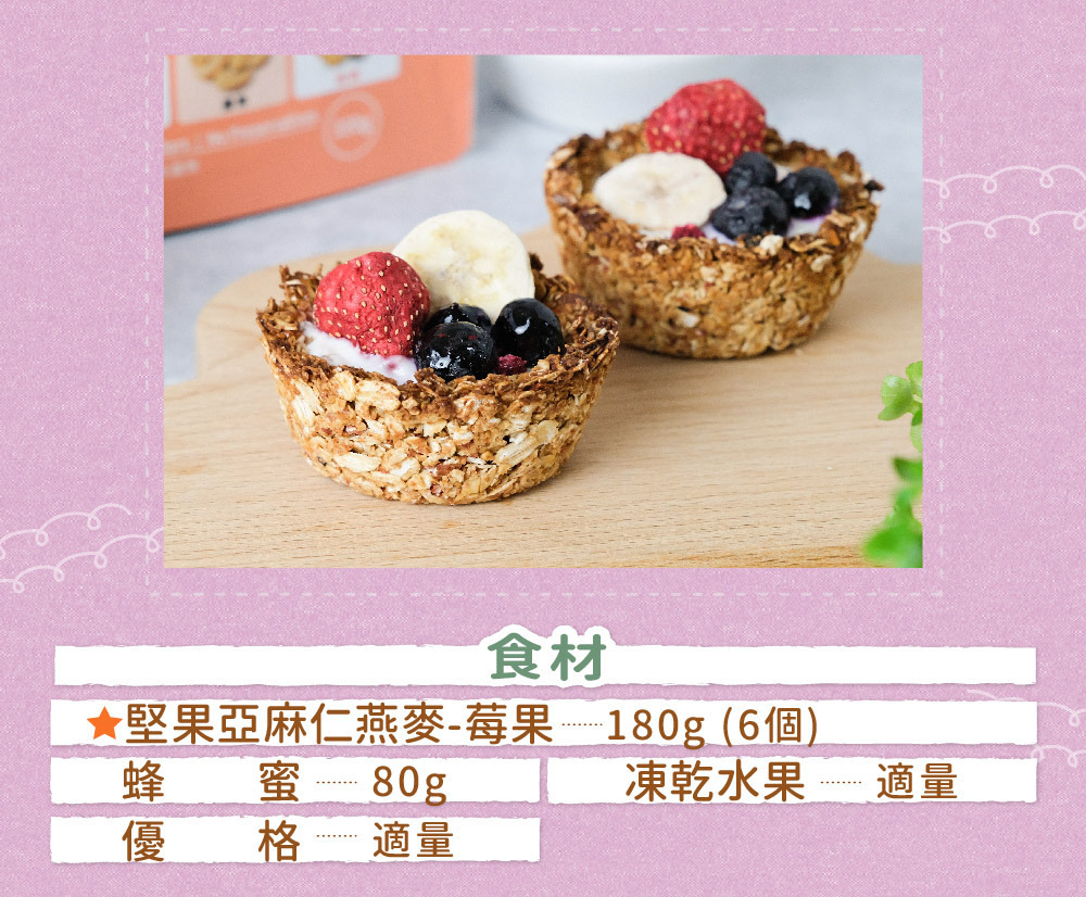 莓果燕麥塔食材: 堅果亞麻仁燕麥莓果、蜂蜜、優格、冷凍乾燥水果。