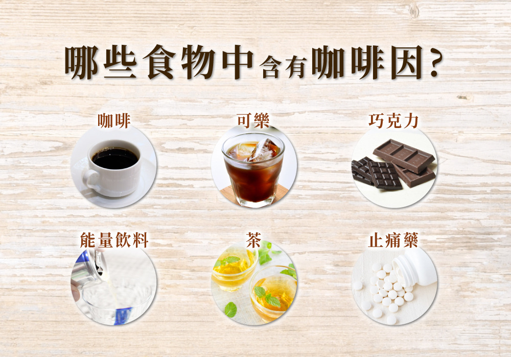 含有咖啡因的常見食物:咖啡、可樂、巧克力、能量飲料、茶、止痛藥