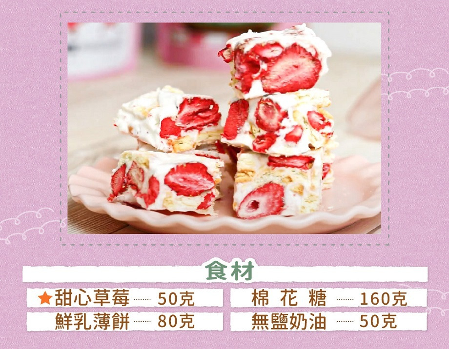 甜心草莓雪Q餅食材: 甜心草莓、鮮乳薄餅、棉花糖、無鹽奶油。