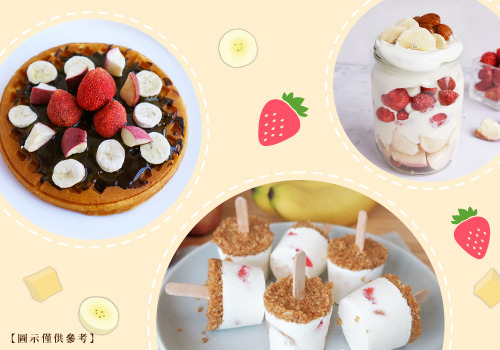 三種應用繽紛水果做烘焙料理的範例，有水果巧克力鬆餅、水果優格、水果起司蛋糕