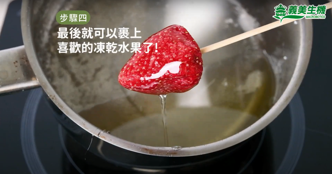 將義美生機冷凍乾燥草莓裹上糖漿。