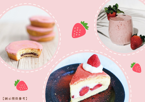 三種應用純草莓粉做烘焙料理的範例，有草莓夾心蛋糕、草莓奶油蛋糕、草莓奶昔