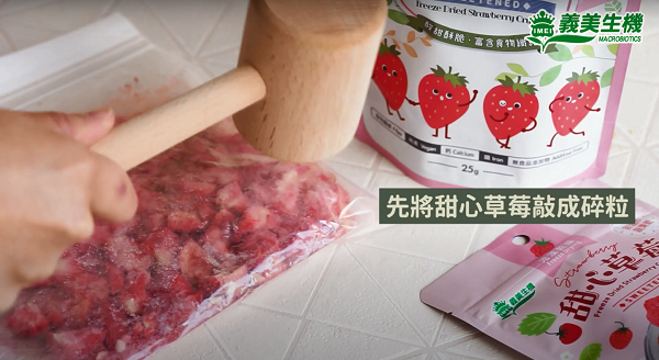(步驟1) 甜心草莓奶酪的製作步驟一，將凍乾草莓敲成碎粒。