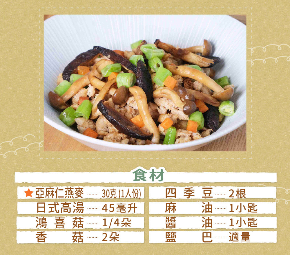 菇菇燕麥飯食材: 亞麻仁燕麥、日式高湯、鴻喜菇、香菇、四季豆、麻油、醬油、鹽巴。