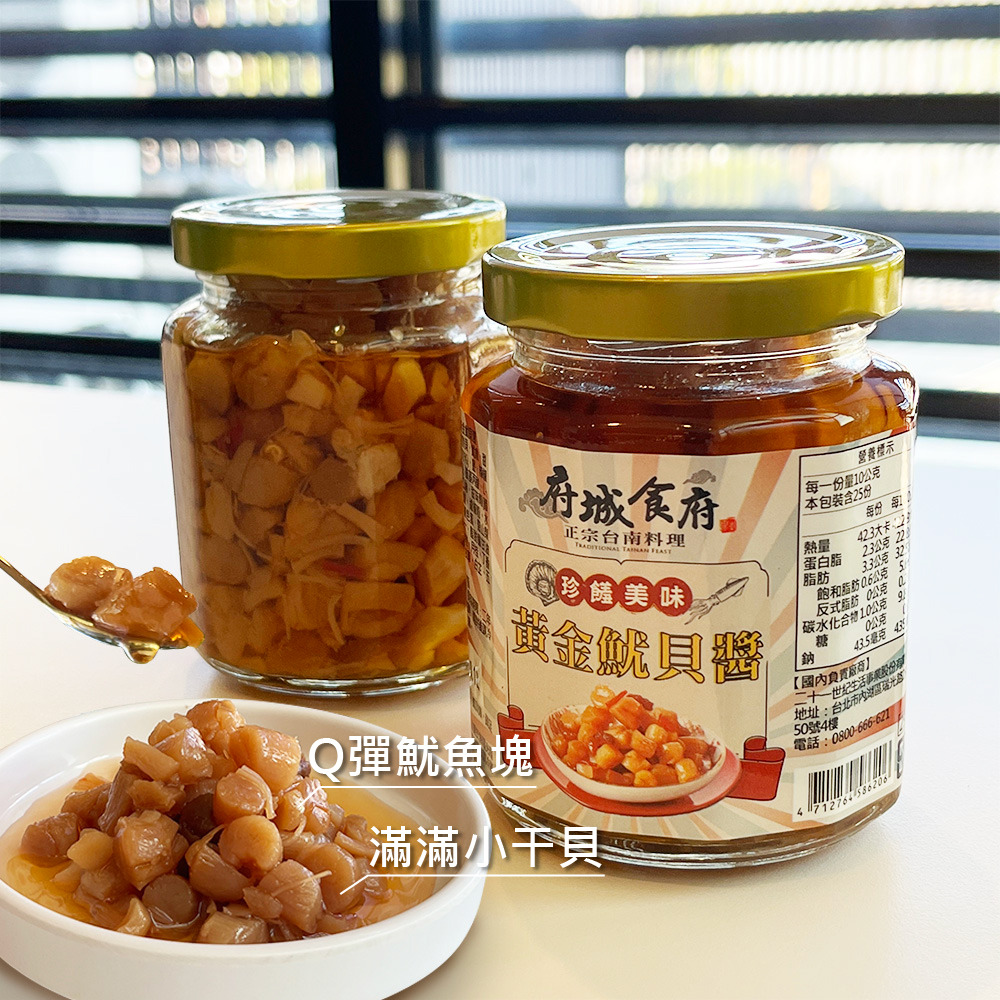 【府城食府】黃金魷貝醬 (250g/罐)