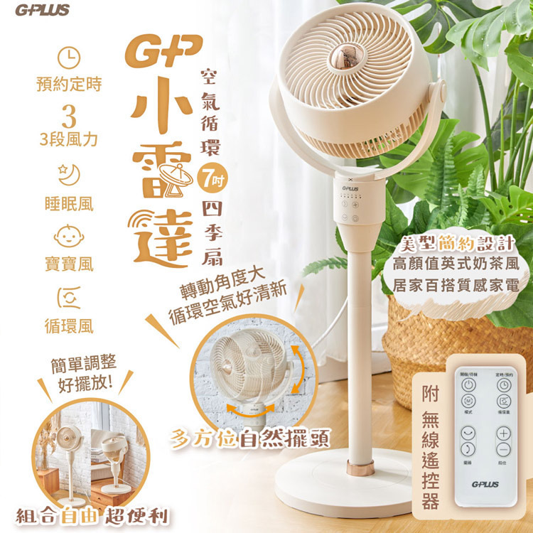 GPLUS-GP小雷達-空氣循環7吋四季扇-GP-D02A-砥家啦