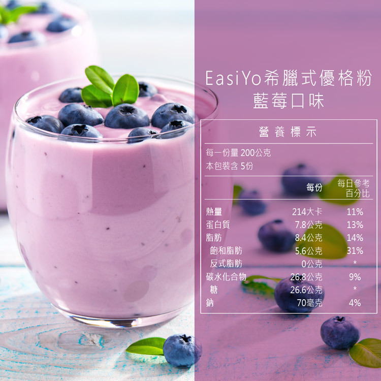 EasiYo-紐西蘭希臘式優格粉-藍莓口味-全素-230g1包-砥家啦