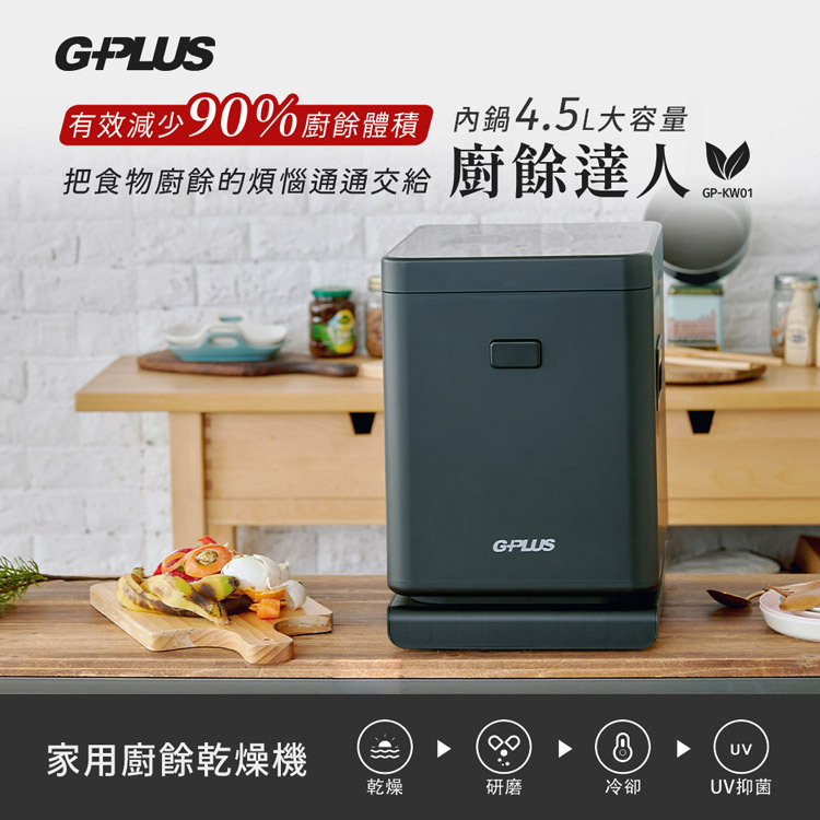 GPLUS-廚餘達人-家用廚餘乾燥機-GP-KW01