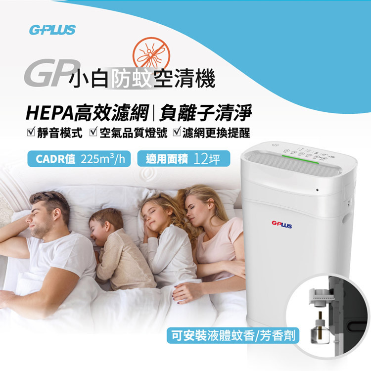 GPLUS-防蚊空氣清淨機-HEPA高效多重專用濾網-FA-B001-砥家啦