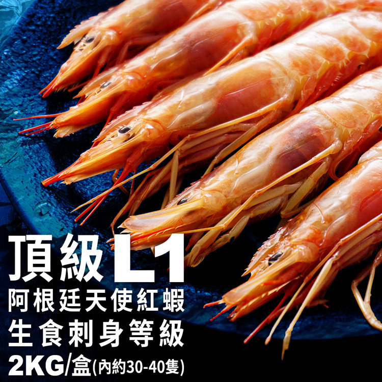生食刺身等級-阿根廷天使紅蝦-L1-2KG1盒-內約30-40隻-砥家啦