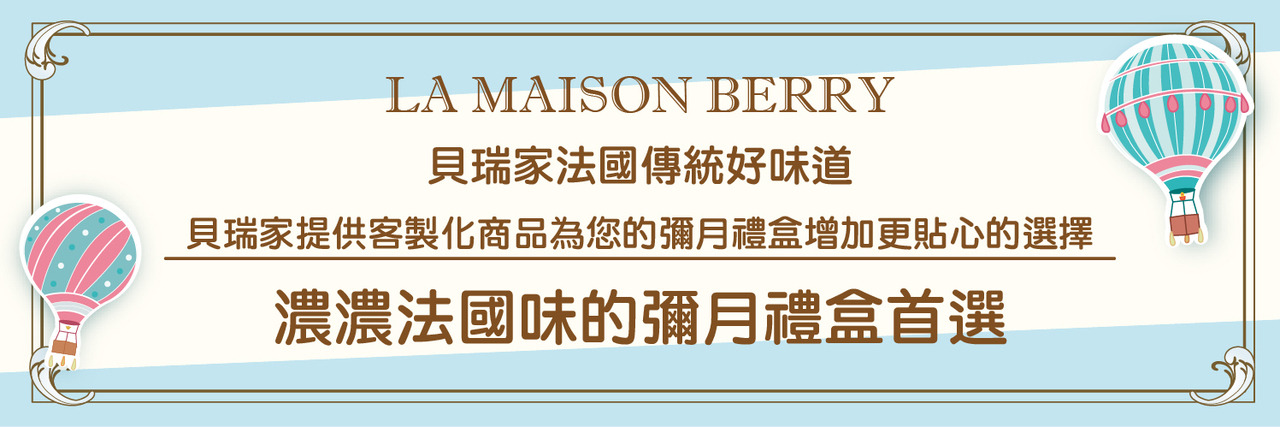 BABY FULL MOON 彌月禮盒 - LA MAISON BERRY 貝瑞家