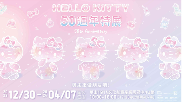 HelloKitty 50週年特展