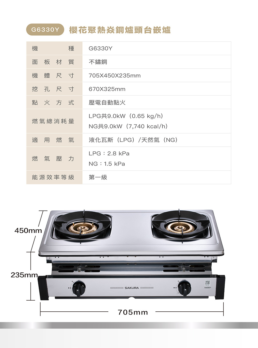 G6330Y聚熱焱銅爐頭台嵌爐規格
