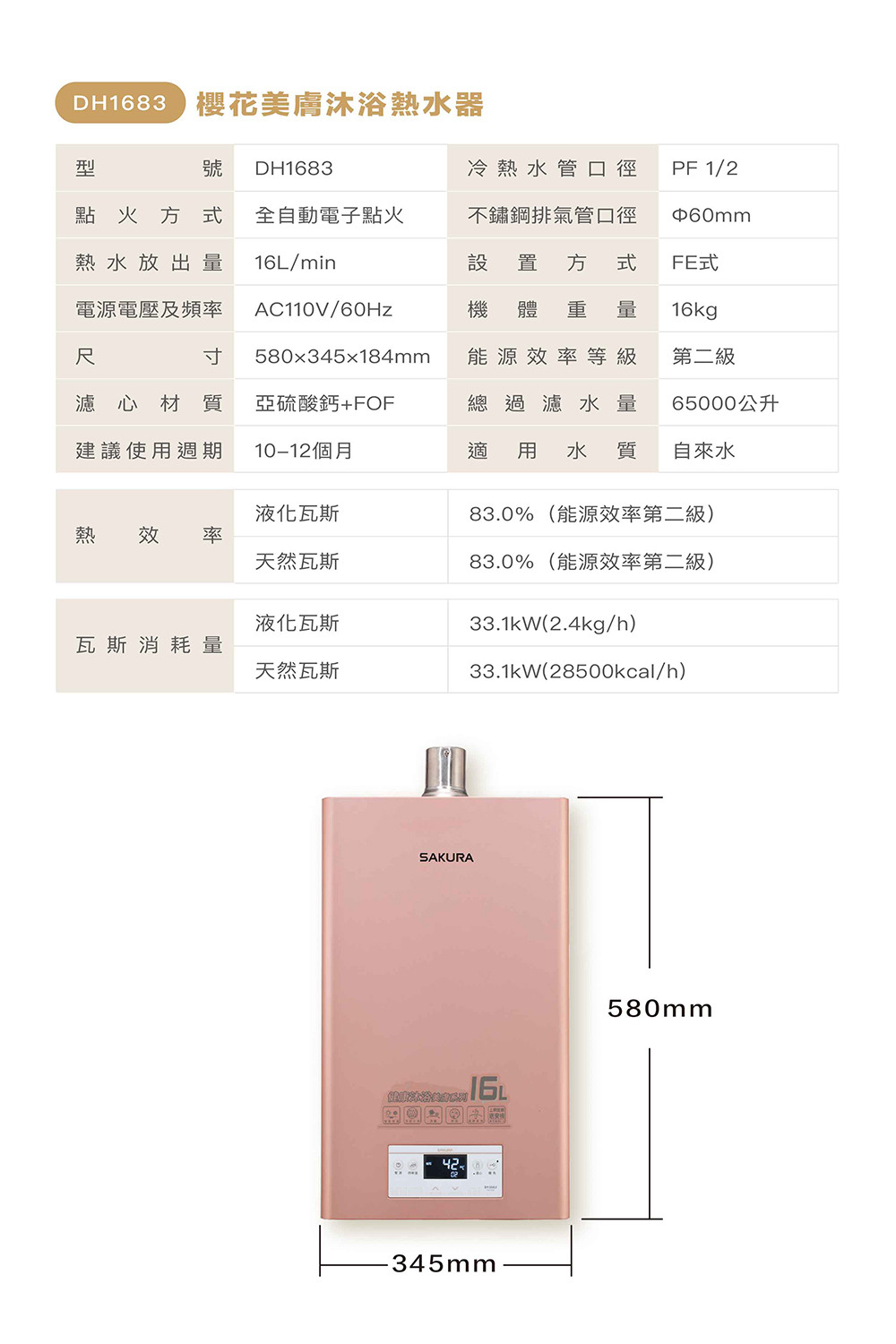 DH1683美膚沐浴熱水器規格