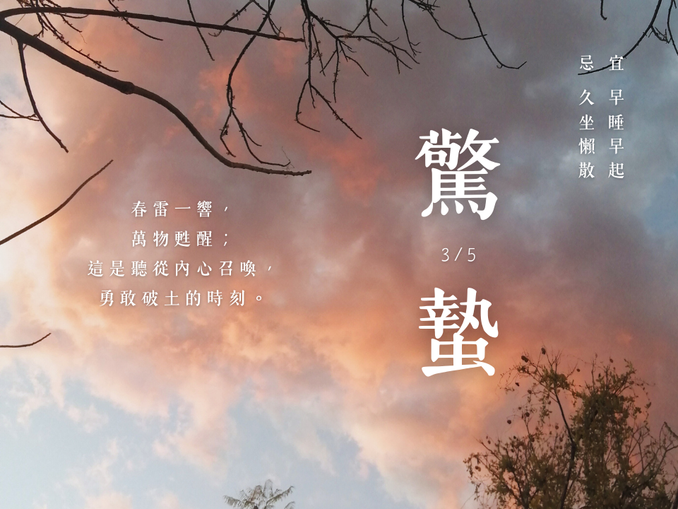 驚蟄養生意象圖