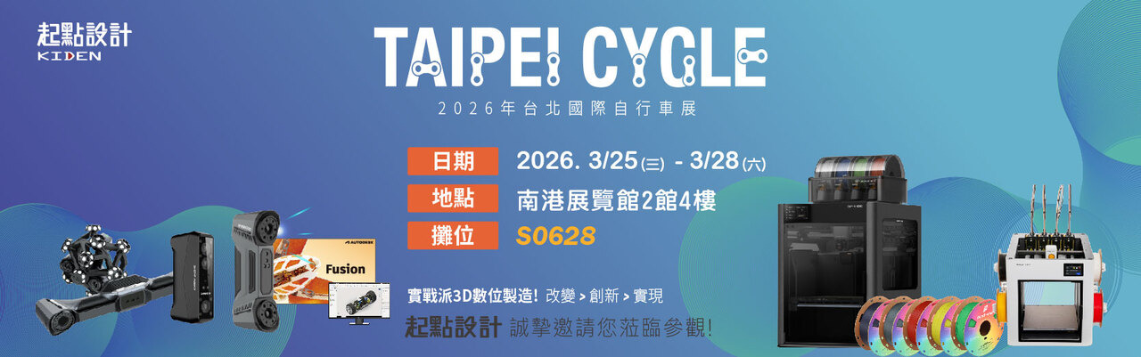 起點設計智能3D列印與您相約2026 自行車展