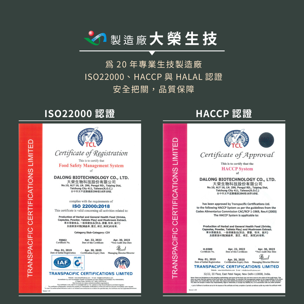 製造廠-大榮生技：20年專業生技製造廠，ISO22000、HACCP、HALAL認證，安全把關，品質保障。