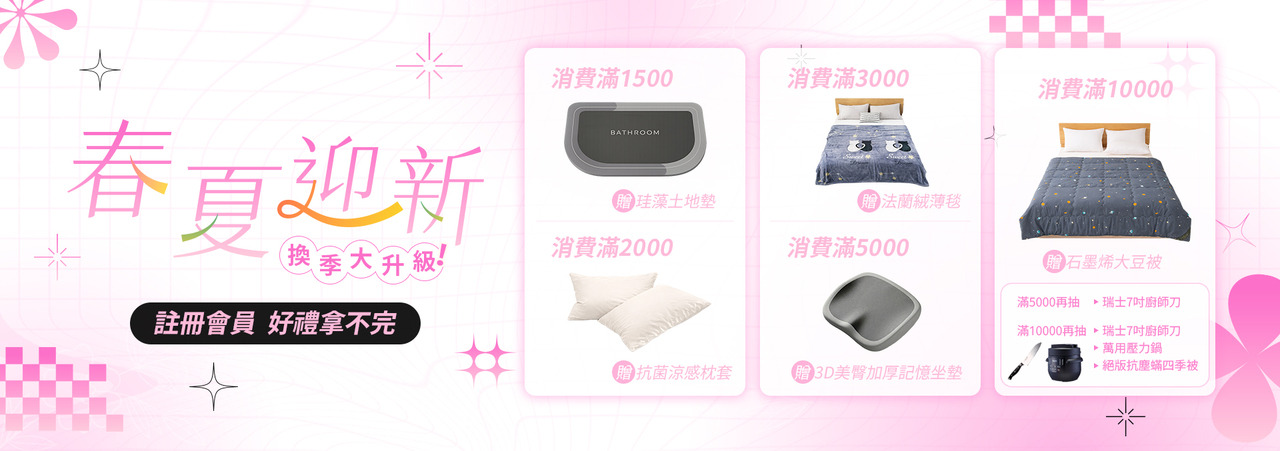 會員好禮滿額贈