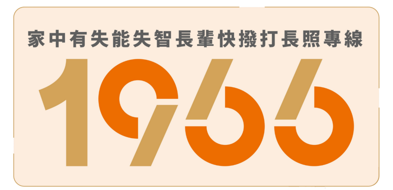 亞德醫材補助申請說明與 1966 長照專線資訊