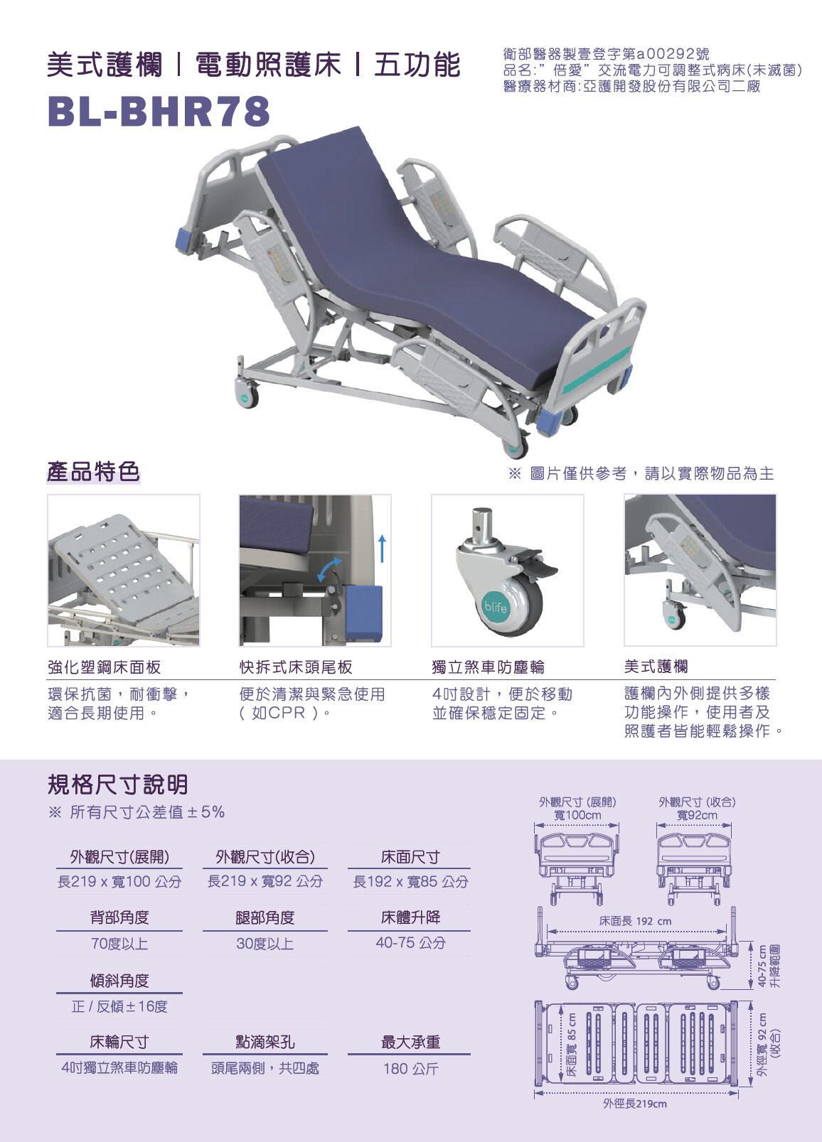 倍愛 BL-BHR78 四馬達四片式養護床