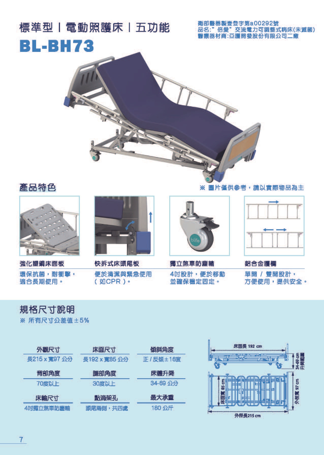 倍愛 BL-BH73 四馬達電動護理床 標準型五功能