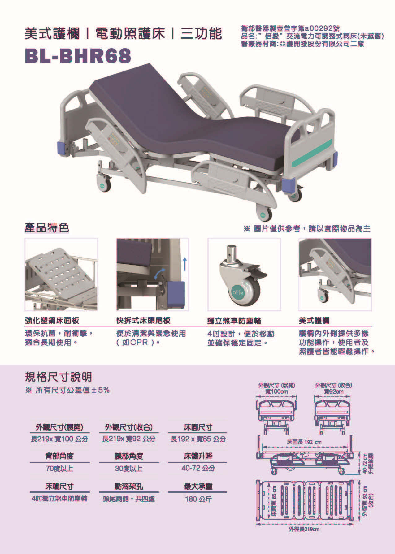 倍愛 BL-BHR68 三馬達四片式養護床