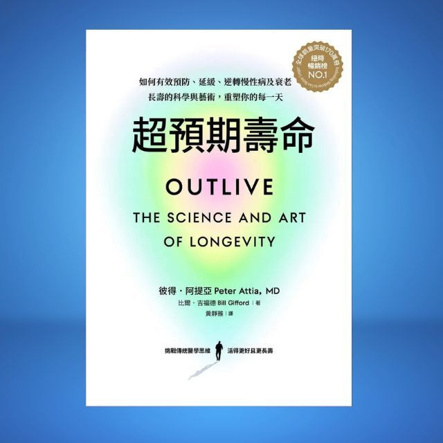Outlive 超預期壽命 - 長壽的科學與藝術