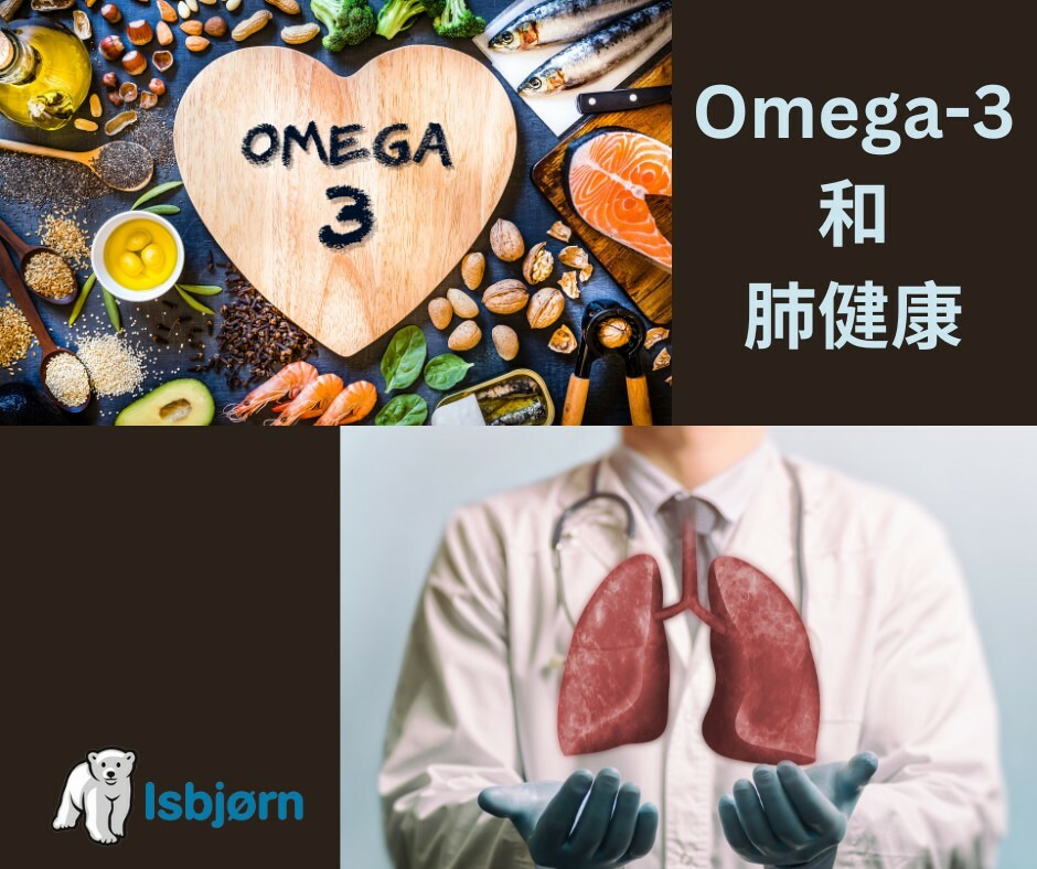 Omega-3和肺健康