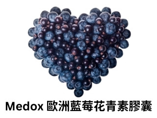 MEDOX 歐洲藍莓花青素膠囊和其它藍莓膠囊的差異