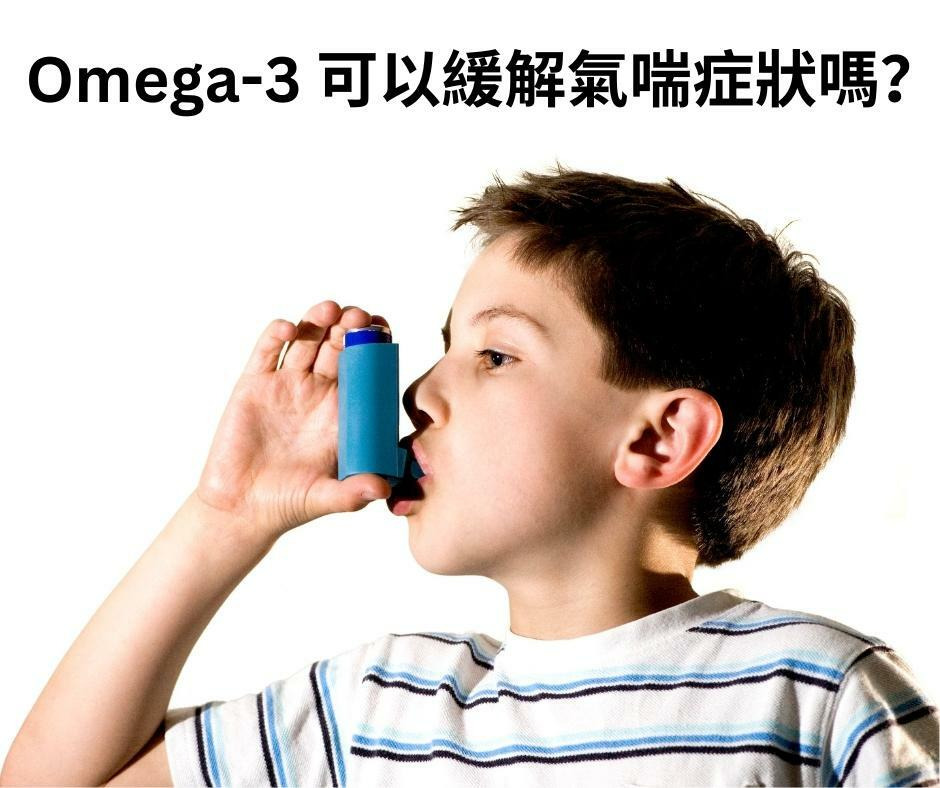 Omega-3 可以緩解氣喘症狀嗎？