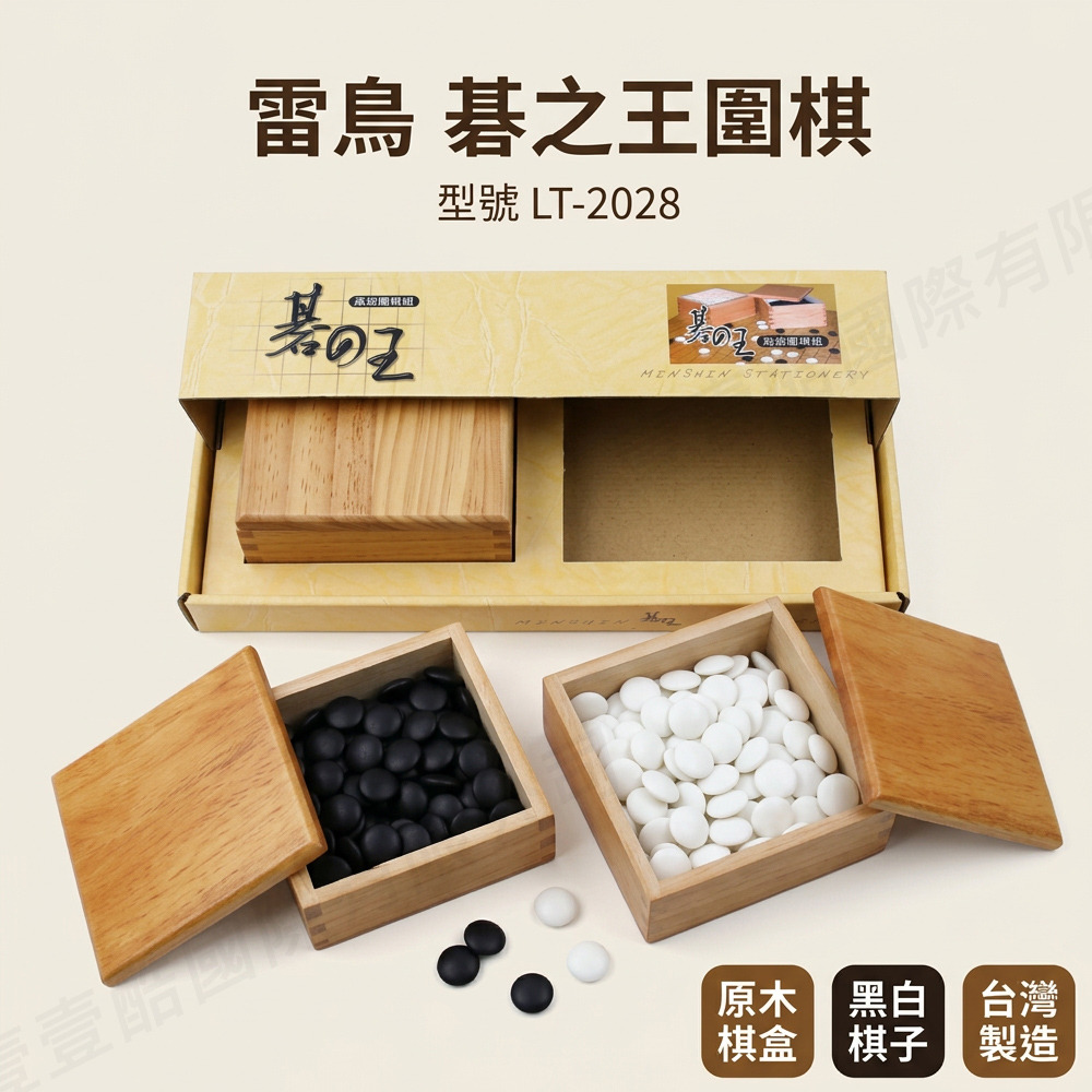 雷鳥 碁之王圍棋 型號LT-2028