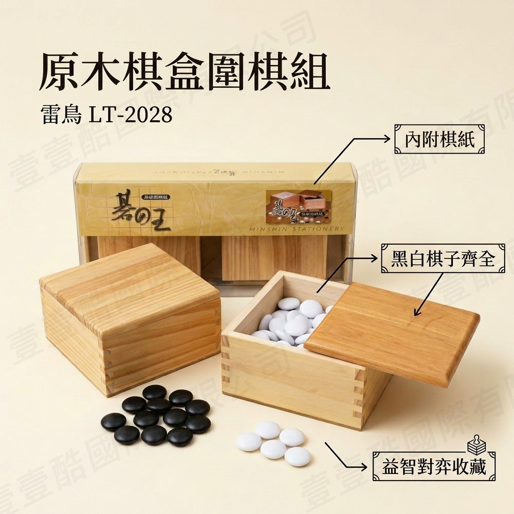 原木棋盒圍棋組,雷鳥 LT-2028,內附棋紙,黑白棋子齊全,益智對弈收藏