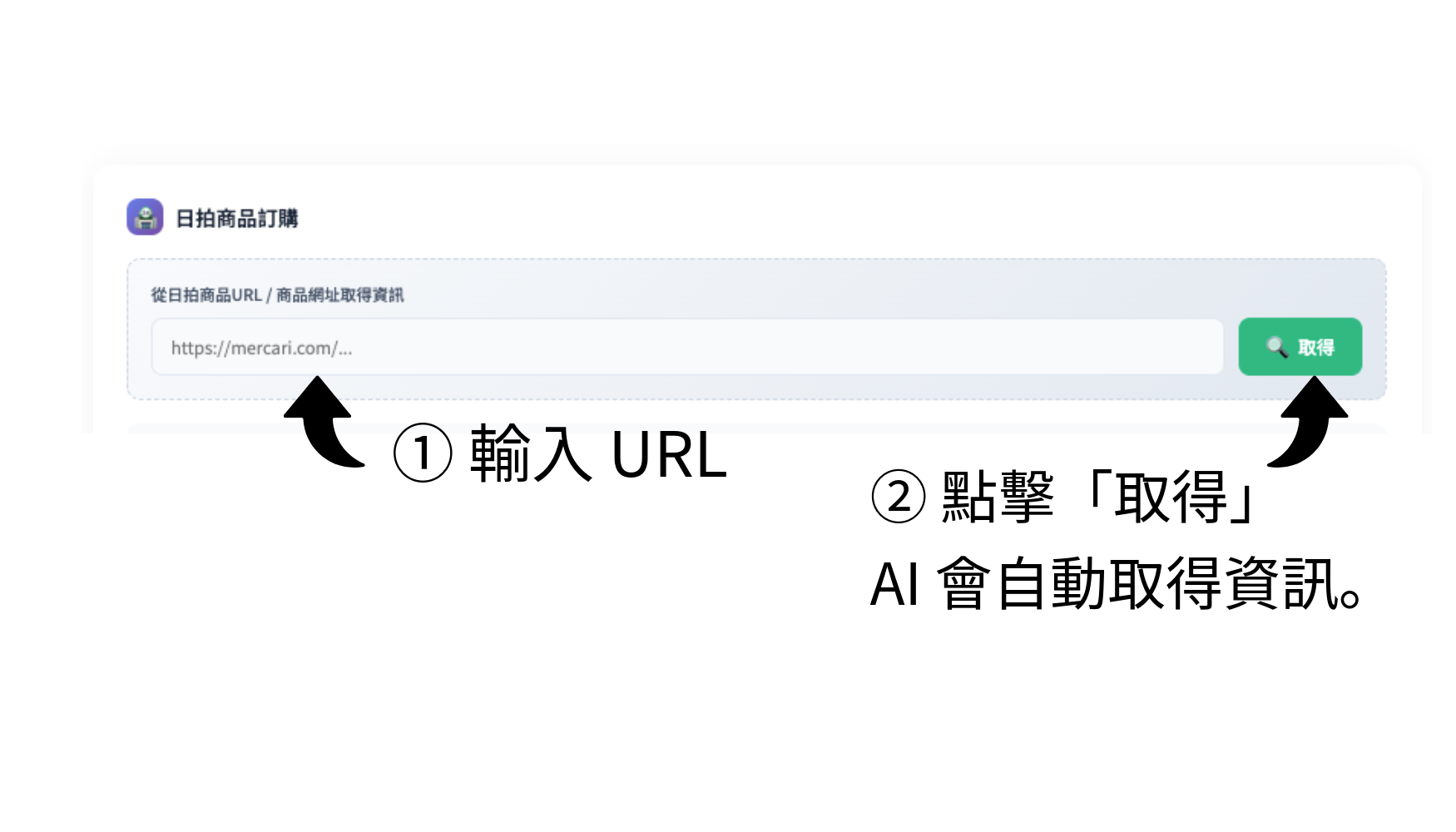 步驟2：輸入網址並使用AI