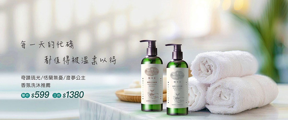 香氛洗沐推薦