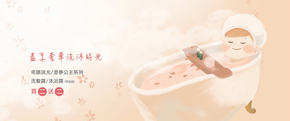 香氛洗髮沐浴買二送二