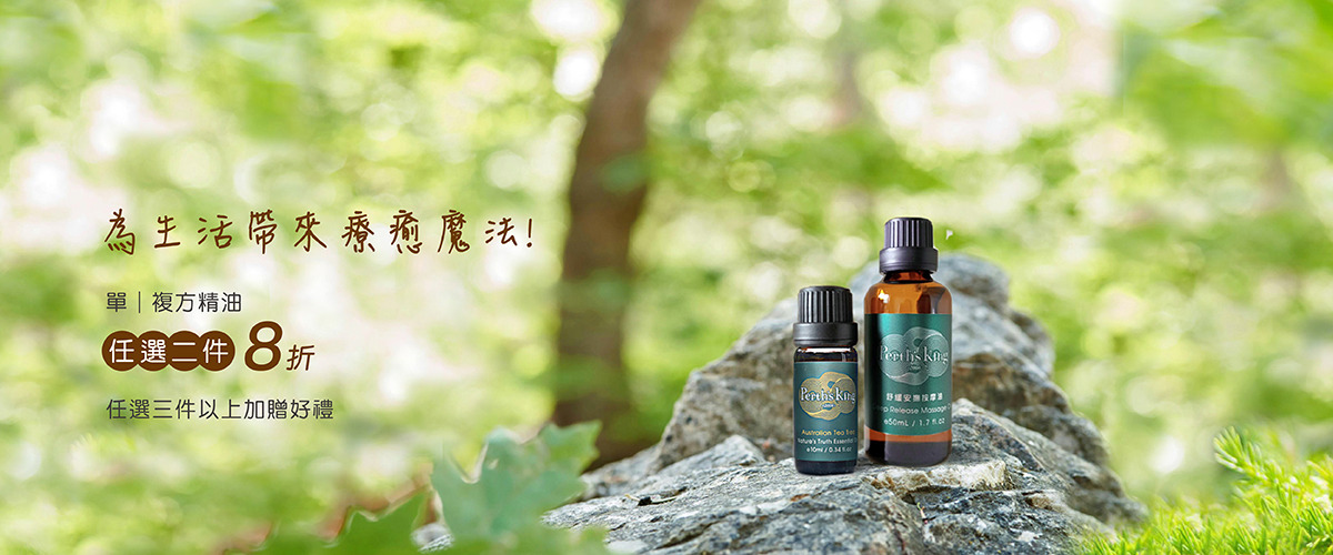單複方精油兩款8折