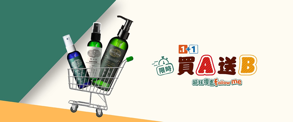 精選商品A送B